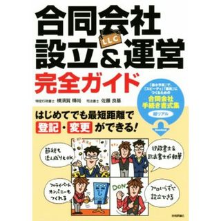合同会社（ＬＬＣ）設立＆運営完全ガイド はじめてでも最短距離で登記・変更ができる！／横須賀輝尚(著者),佐藤良基(著者)(ビジネス/経済)