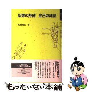 【中古】 記憶の持続自己の持続/金子書房/松島恵介(人文/社会)