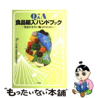 中古】 Ｑ＆Ａ食品輸入ハンドブック 食品を安全に輸入するために ３訂