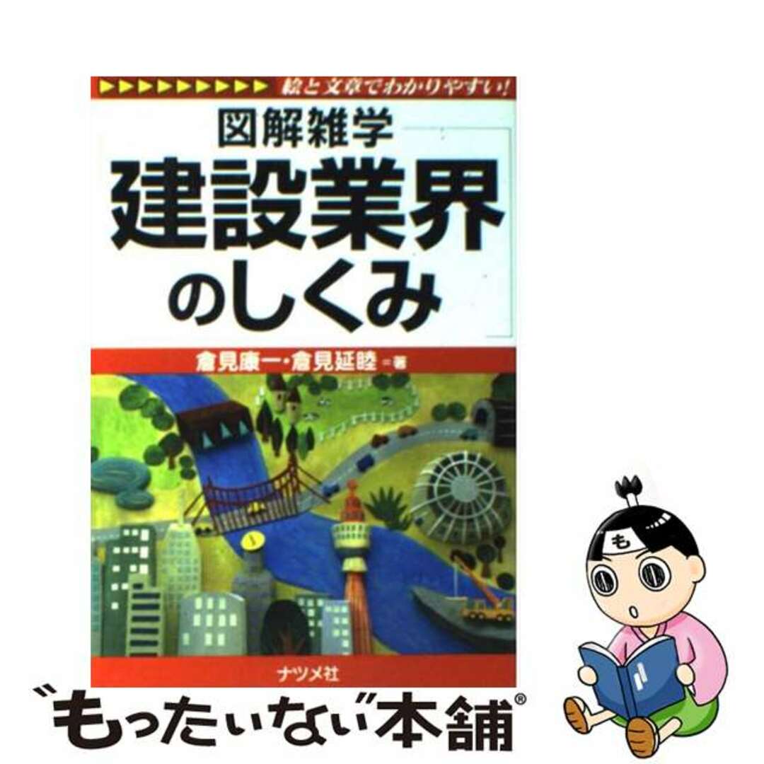 【中古】 建設業界のしくみ 図解雑学 絵と文章でわかりやすい!/ナツメ社/倉見康一 エンタメ/ホビーの本(ビジネス/経済)の商品写真