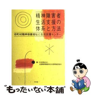 【中古】 精神障害者生活支援の体系と方法 市町村精神保健福祉と生活支援センター/中央法規出版/全国精神障害者社会復帰施設協会(人文/社会)