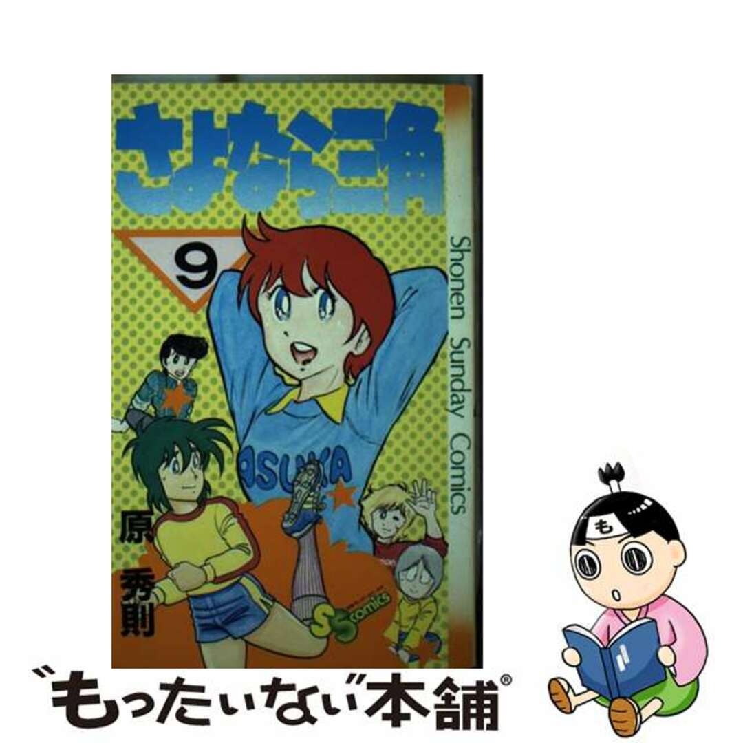 さよなら三角 ９/小学館/原秀則小学館サイズ