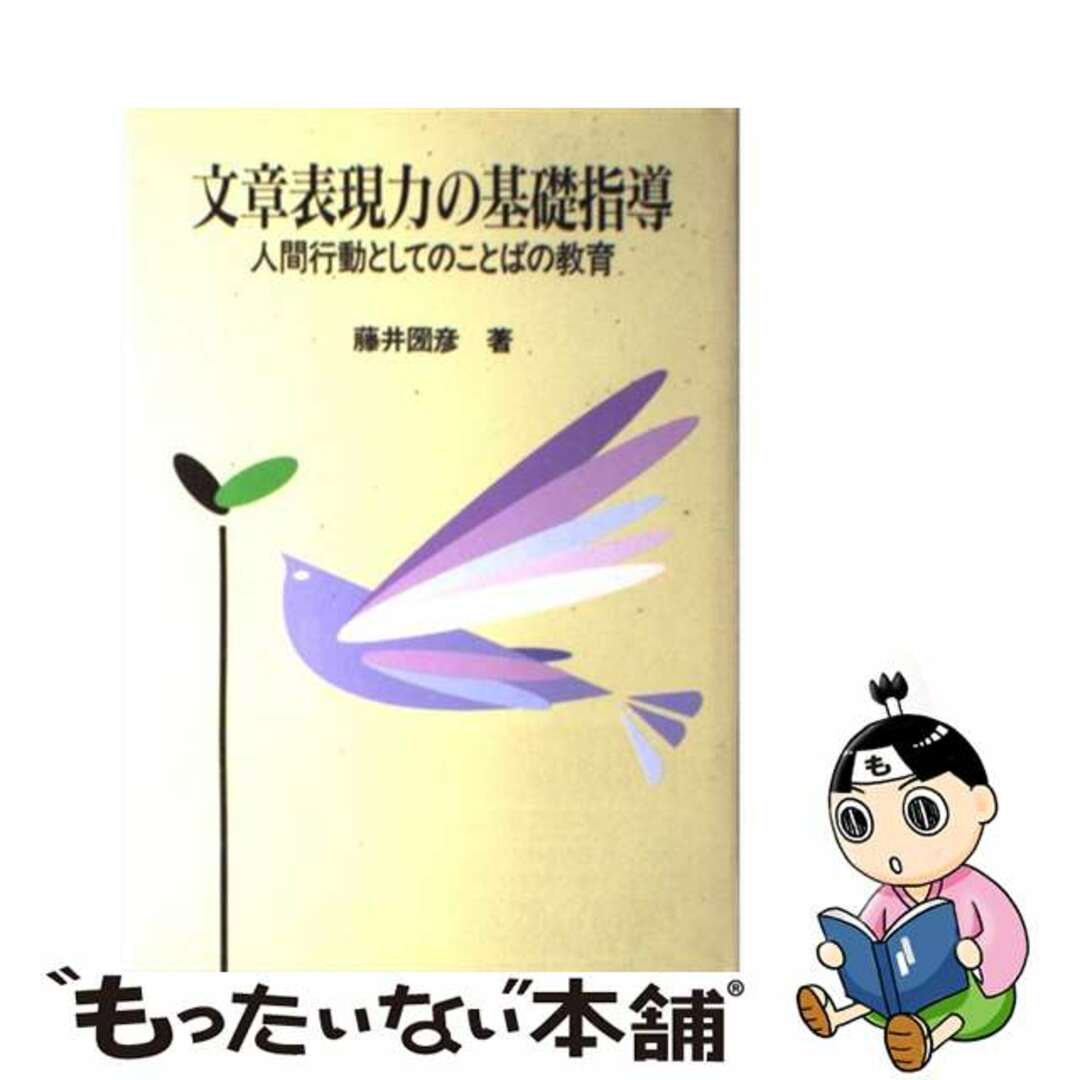 文章表現力の基礎指導 人間行動としてのことばの教育/東洋館出版社/藤井圀彦