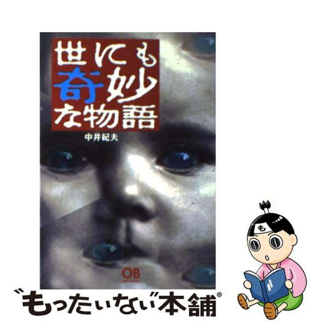 【中古】 世にも奇妙な物語 傑作短編集/太田出版/中井紀夫 エンタメ/ホビーのエンタメ その他(その他)の商品写真