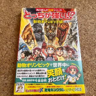 ラスト1点　どっちが強い！？　動物オリンピック編 スポーツ王決定戦(絵本/児童書)