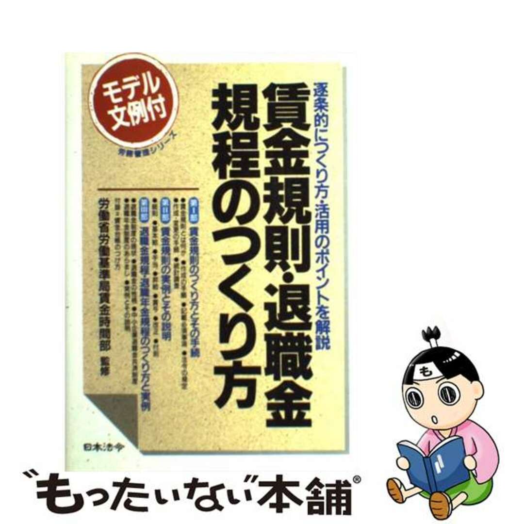 賃金規則・退職金規程のつくり方 逐条的につくり方・活用のポイントを解説 ８訂版/日本法令1994年06月10日