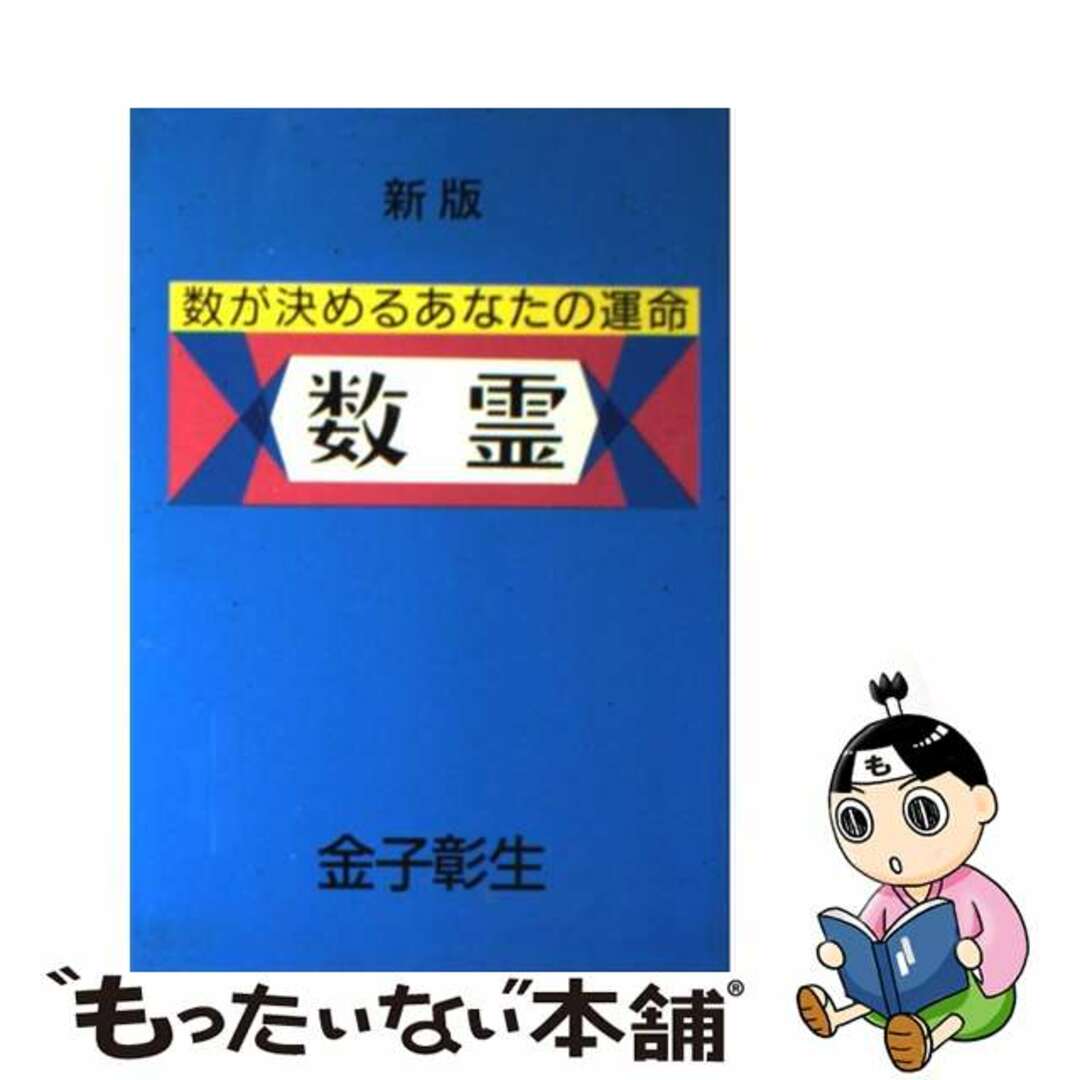【中古】 数霊 数が決めるあなたの運命 新版/ルー出版/金子彰生 エンタメ/ホビーの本(人文/社会)の商品写真