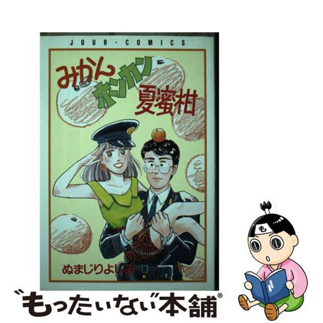 今週人気提案 【中古】 みかんホンカン夏密柑/双葉社/ぬまじりよしみ