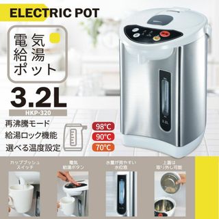 アウトレット☆電気ポット 3.2L HKP-325