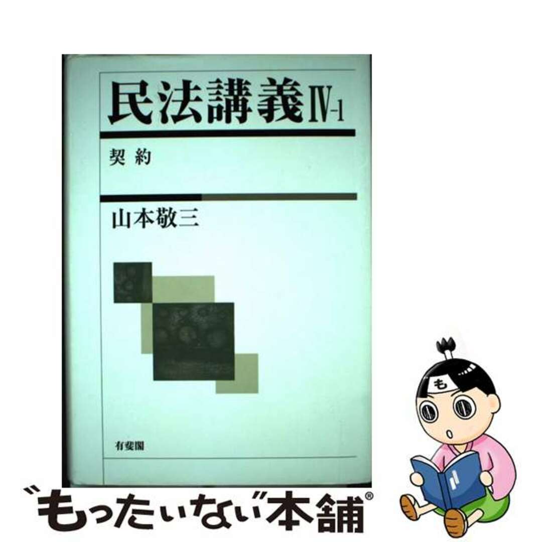 【中古】 民法講義 ４ー１/有斐閣/山本敬三 | フリマアプリ ラクマ