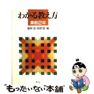 【中古】 わかる教え方 算数　２年/国土社/銀林浩(人文/社会)