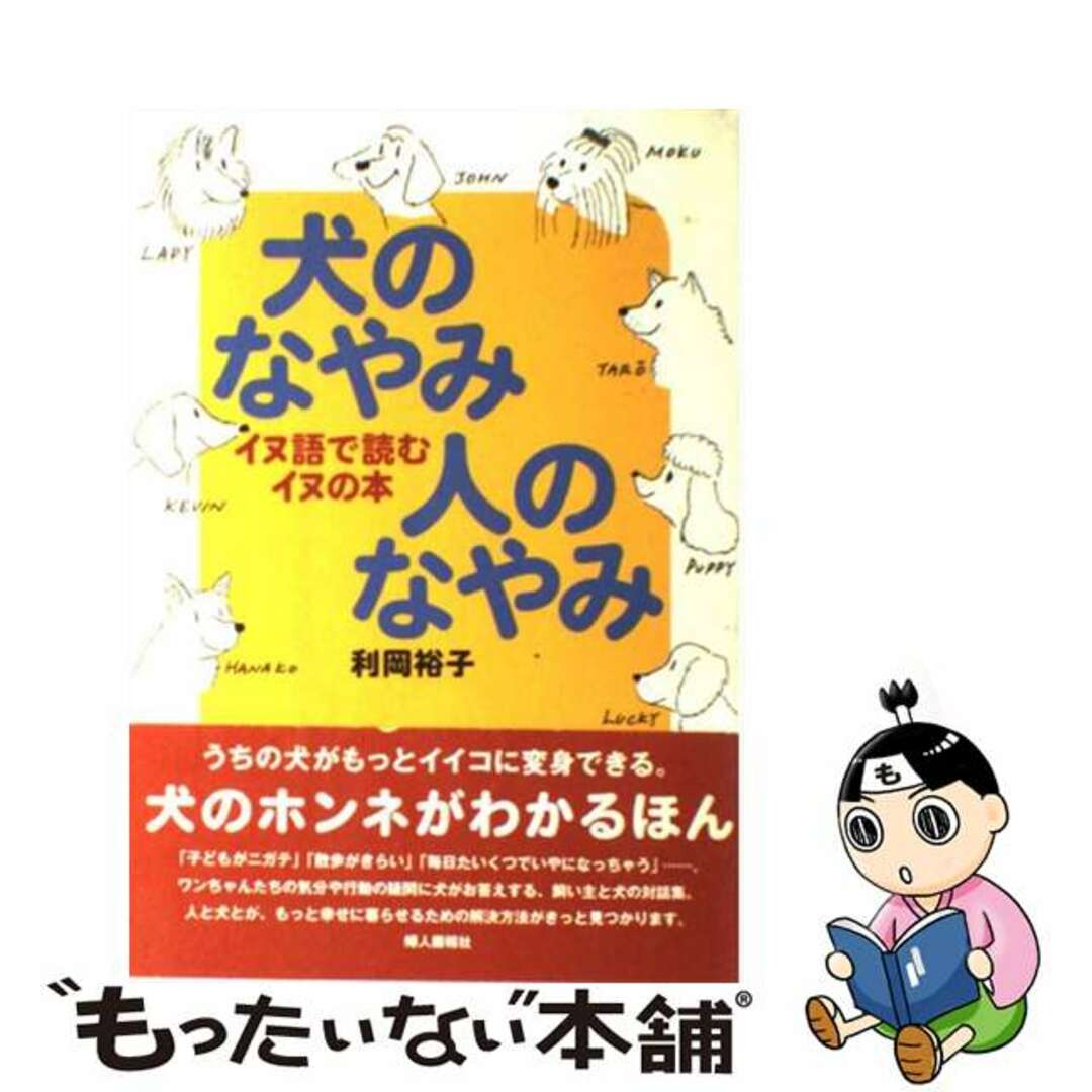 適切な価格 【中古】 犬のなやみ人のなやみ イヌ語で読むイヌの本/ハースト婦人画報社/利岡裕子 住まい+暮らし+子育て