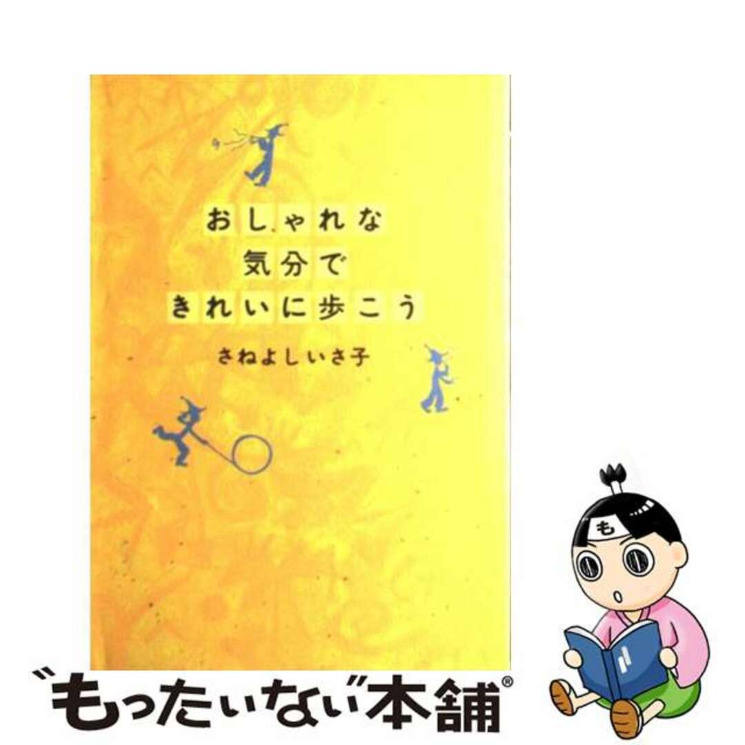 おしゃれな気分できれいに歩こう/ベネッセコーポレーション/さねよしいさ子