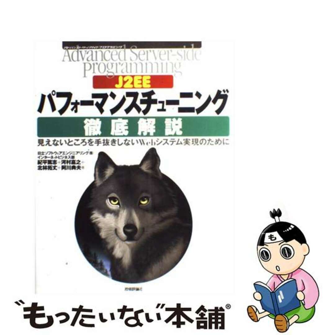 【中古】 Ｊ２ＥＥパフォーマンスチューニング徹底解説 見えないところを手抜きしないＷｅｂシステム実現のた/技術評論社/日立ソフトウェアエンジニアリング株式会社 エンタメ/ホビーの本(コンピュータ/IT)の商品写真