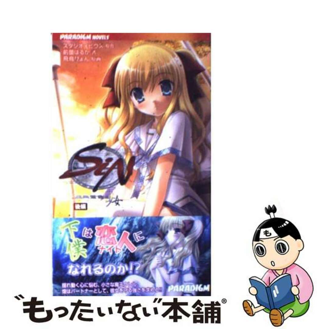 【中古】 Sin黒朱鷺色の少女 後編/パラダイム/前薗はるか エンタメ/ホビーのエンタメ その他(その他)の商品写真