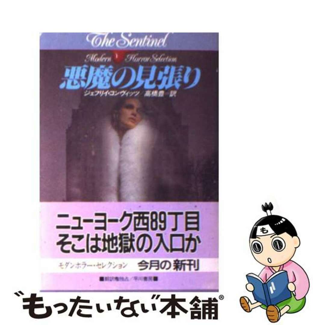 悪魔の見張り/早川書房/ジェフリイ・コンヴィッツ