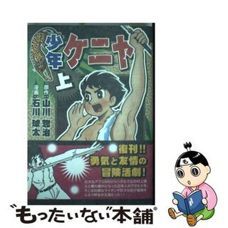 【中古】 少年ケニヤ 上/マンガショップ/山川惣治(青年漫画)