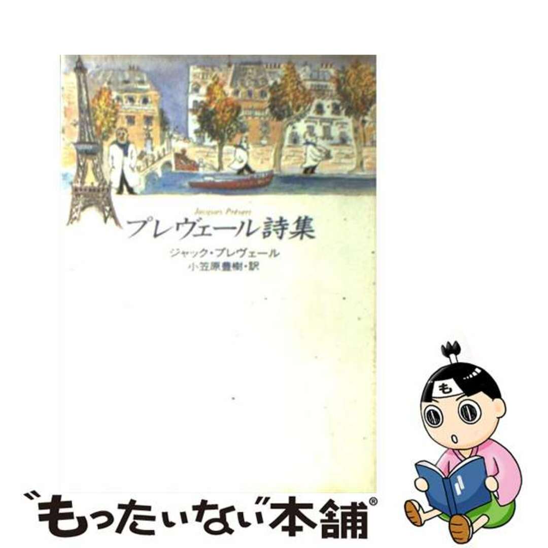【中古】 プレヴェール詩集/マガジンハウス/ジャック・プレヴェール エンタメ/ホビーの本(人文/社会)の商品写真