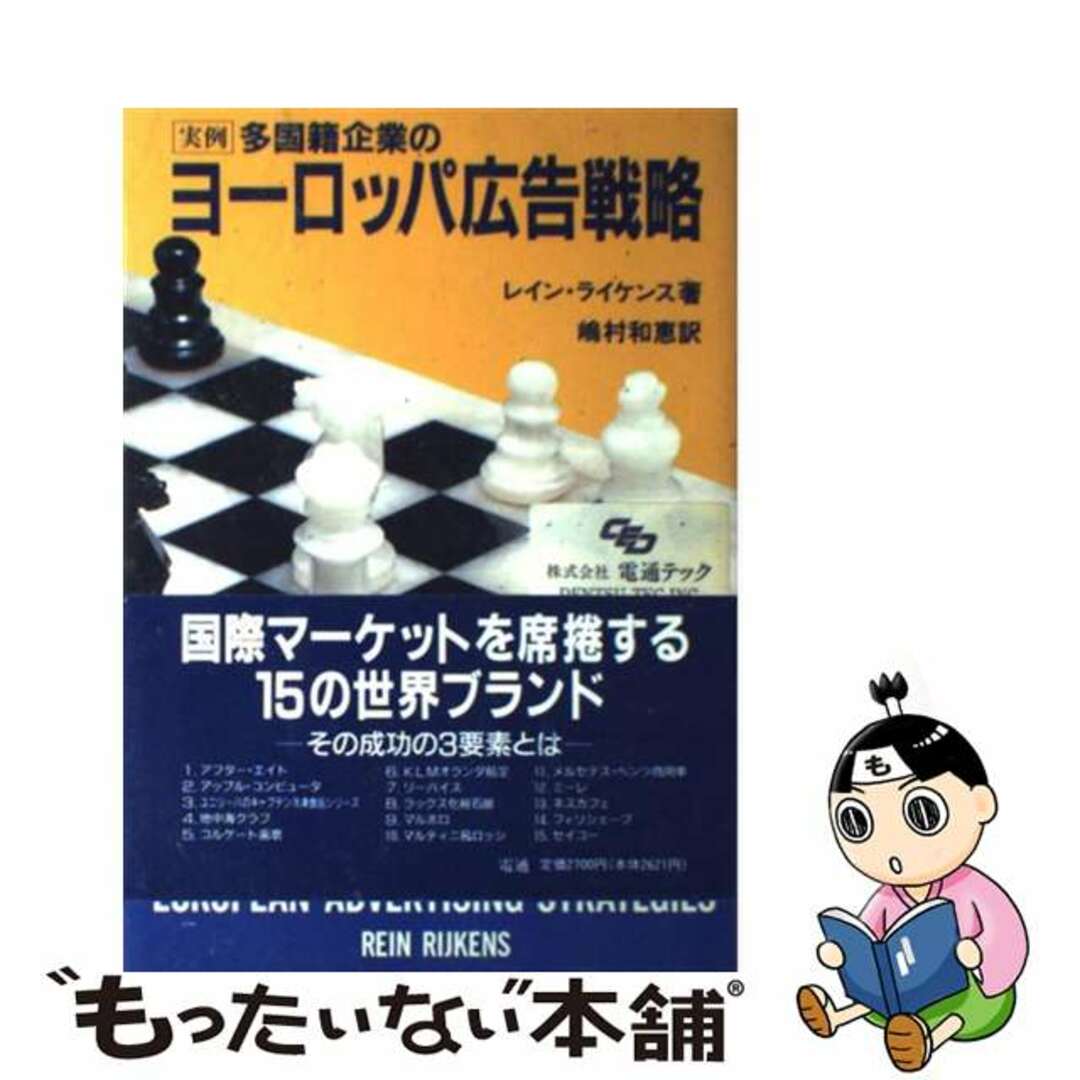 【中古】 実例多国籍企業のヨーロッパ広告戦略/電通/レイン・ライケンス エンタメ/ホビーの本(ビジネス/経済)の商品写真