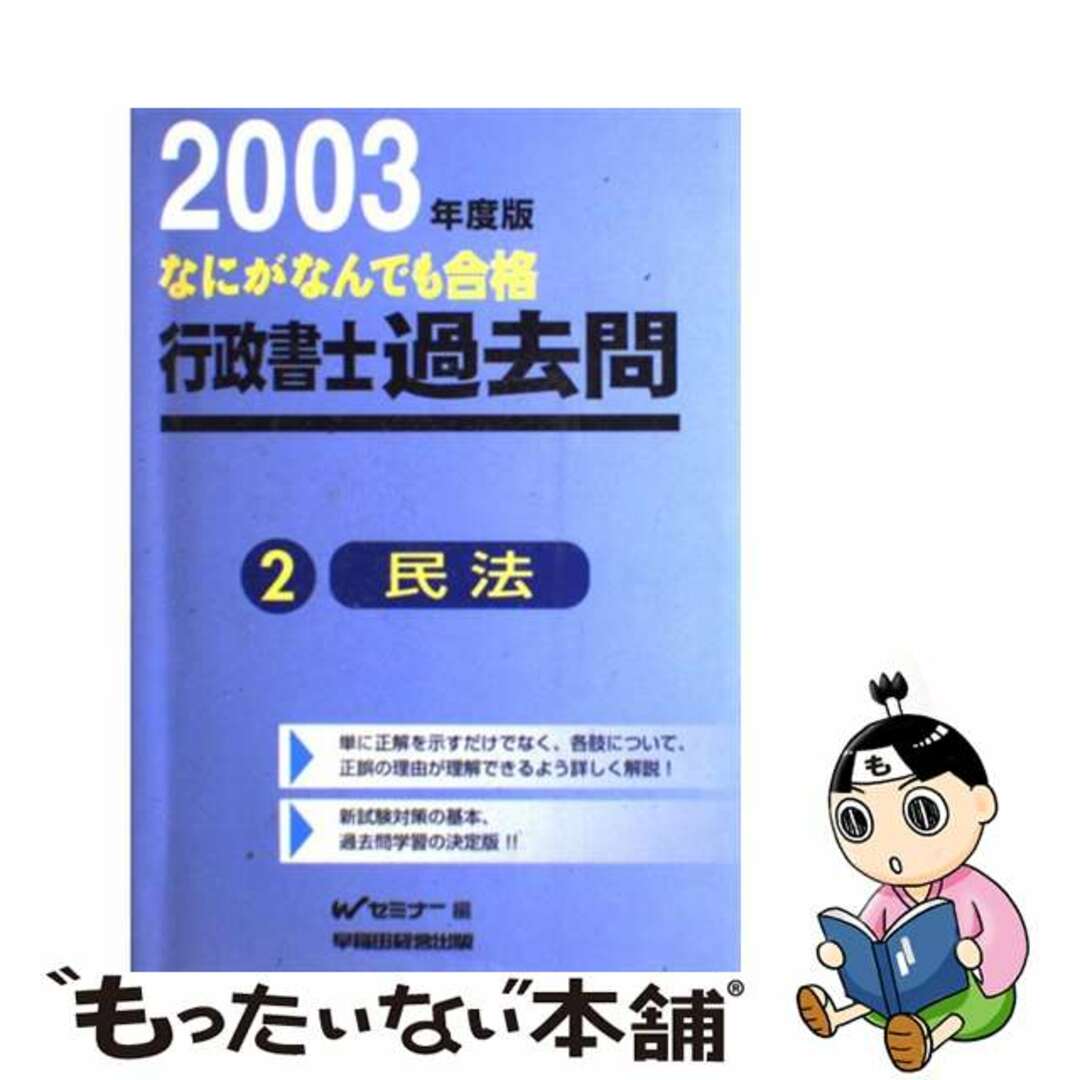 なにがなんでも合格行政書士過去問 ４　２００４年度版/早稲田経営出版/Ｗセミナー