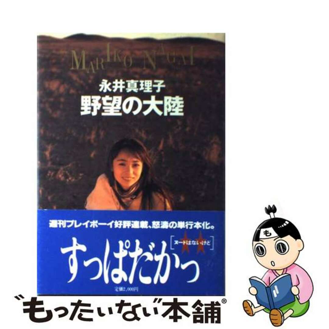 野望の大陸/集英社/永井真理子集英社発行者カナ