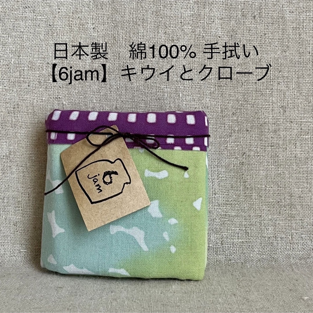 日本製　綿100% 手拭い　【6jam】シリーズ　計6枚