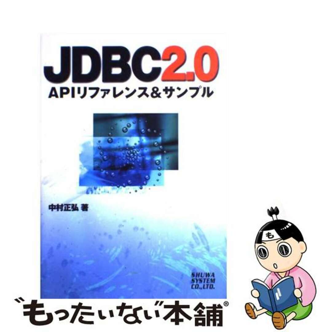 ＪＤＢＣ　２．０　ＡＰＩリファレンス＆サンプル/秀和システム/中村正弘５６７ｐサイズ