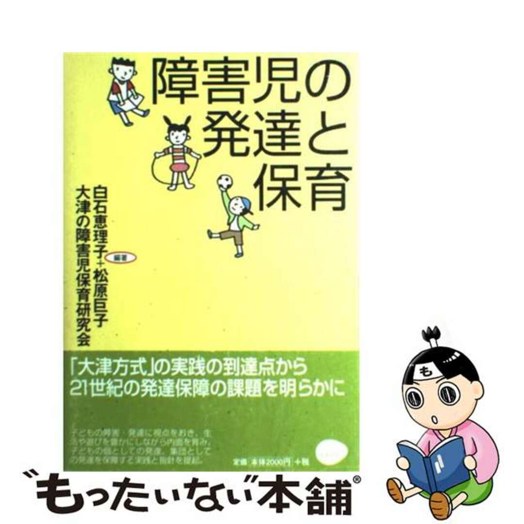 【中古】 障害児の発達と保育/クリエイツかもがわ/白石恵理子 エンタメ/ホビーの本(人文/社会)の商品写真