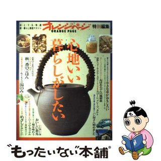 【中古】 心地いい暮らしがしたい/オレンジページ(その他)