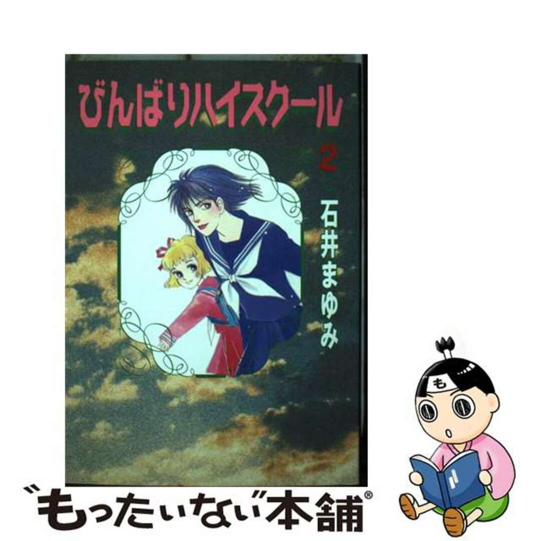 びんばりハイスクール ２/コミックス/石井まゆみ