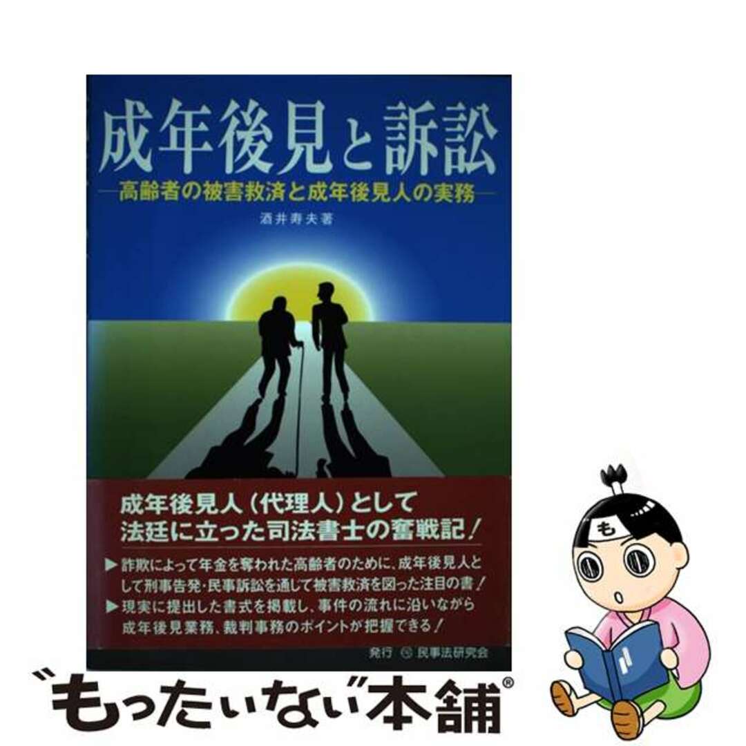 【中古】 成年後見と訴訟 高齢者の被害救済と成年後見人の実務/民事法研究会/酒井寿夫 エンタメ/ホビーの本(人文/社会)の商品写真