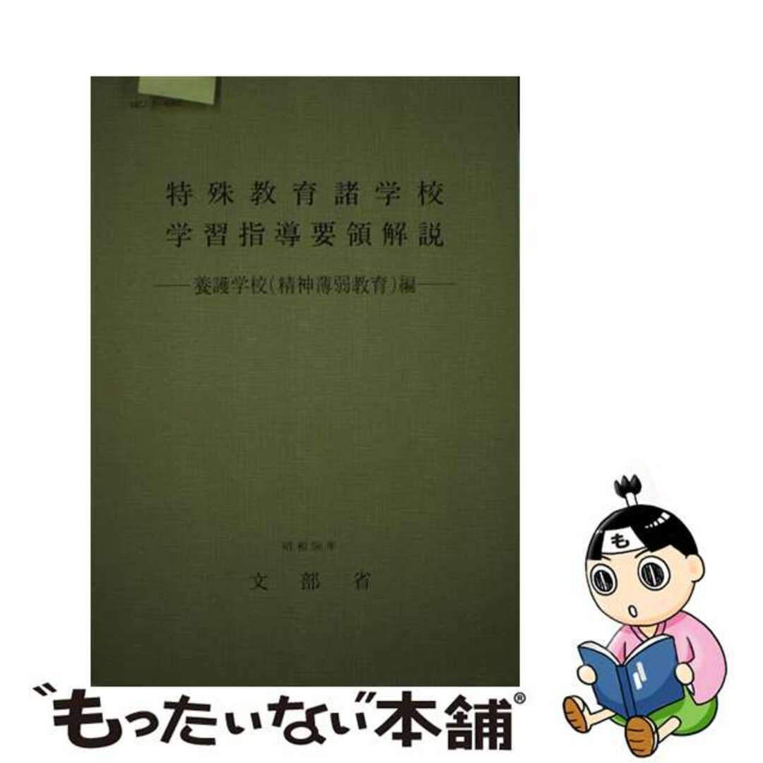 【中古】 特殊教育諸学校学習指導要領解説　養護学校（精神薄弱教育）編/東山書房/文部省 エンタメ/ホビーのエンタメ その他(その他)の商品写真