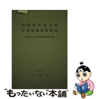 【中古】 特殊教育諸学校学習指導要領解説　養護学校（精神薄弱教育）編/東山書房/文部省(その他)