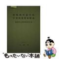 【中古】 特殊教育諸学校学習指導要領解説　養護学校（精神薄弱教育）編/東山書房/