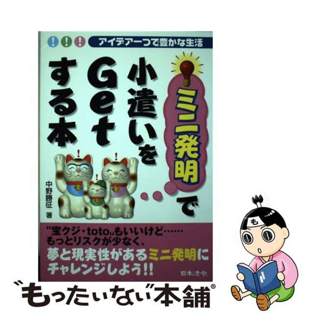 【中古】 ミニ発明で小遣いをｇｅｔする本 アイデア一つで豊かな生活/日本法令/中野勝征 エンタメ/ホビーの本(科学/技術)の商品写真