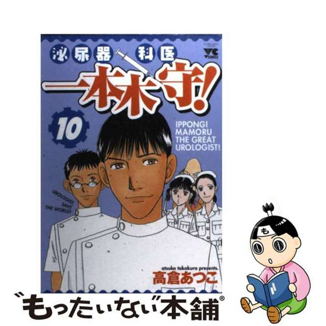 ２０５ｐサイズ泌尿器科医一本木守！ １０/秋田書店/高倉あつこ