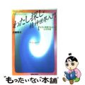 【中古】 わたし探し・精神世界入門 ヨガと冥想で広がる「心の宇宙」/実業之日本社