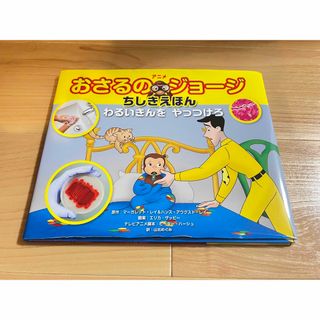 キンノホシシャ(金の星社)のアニメおさるのジョージちしきえほんわるいきんをやっつけろ(絵本/児童書)