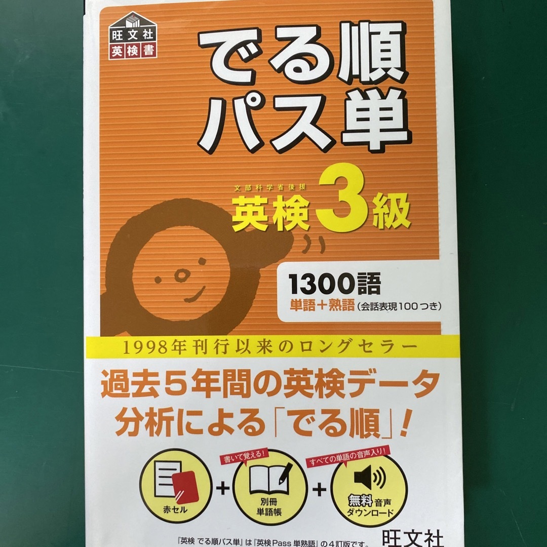 でる順パス単英検３級 文部科学省後援