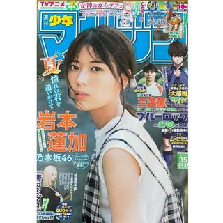 ノギザカフォーティーシックス(乃木坂46)の岩本蓮加   週刊少年マガジン   35号   応募券無(少年漫画)