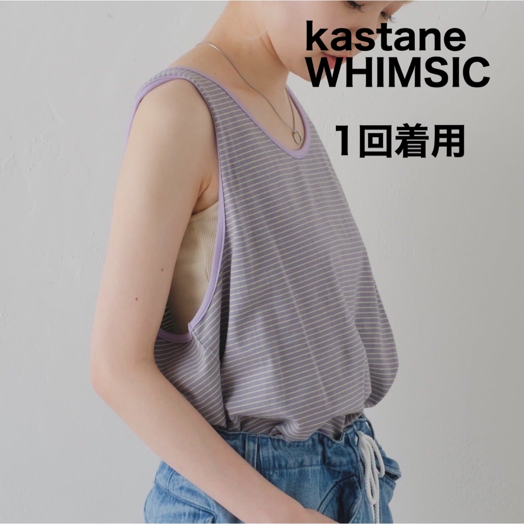 Kastane(カスタネ)の【1回着用】kastane WHIMSIC マイクロボーダータンクトップ レディースのトップス(タンクトップ)の商品写真