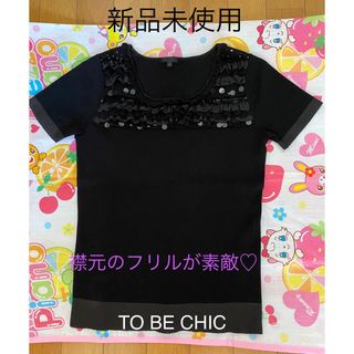 トゥービーシック(TO BE CHIC)の確認画像です。最新ページでスカートとセットアップで出品してます。(ニット/セーター)