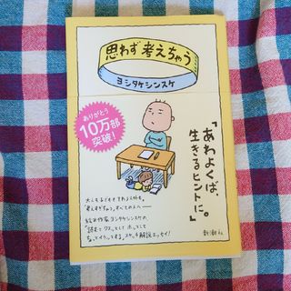 シンチョウシャ(新潮社)の思わず考えちゃう(文学/小説)