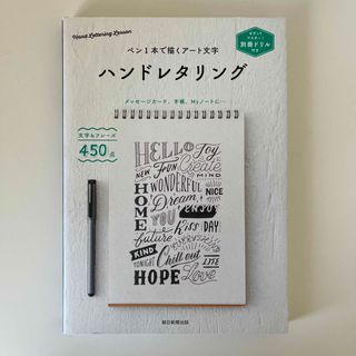 アサヒシンブンシュッパン(朝日新聞出版)のペン１本で描くアート文字ハンドレタリング なぞってマスター！別冊ドリル付き(アート/エンタメ)