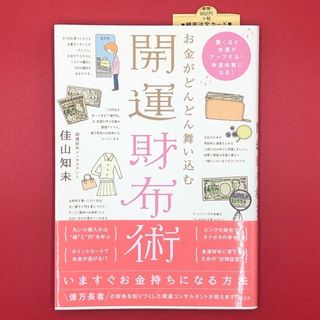 タカラジマシャ(宝島社)のお金がどんどん舞い込む開運財布術(趣味/スポーツ/実用)