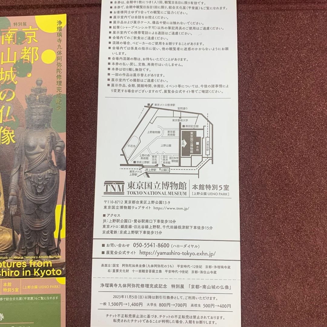 京都・南山城の仏像　東京国立博物館 　チケット　無料招待券 1枚