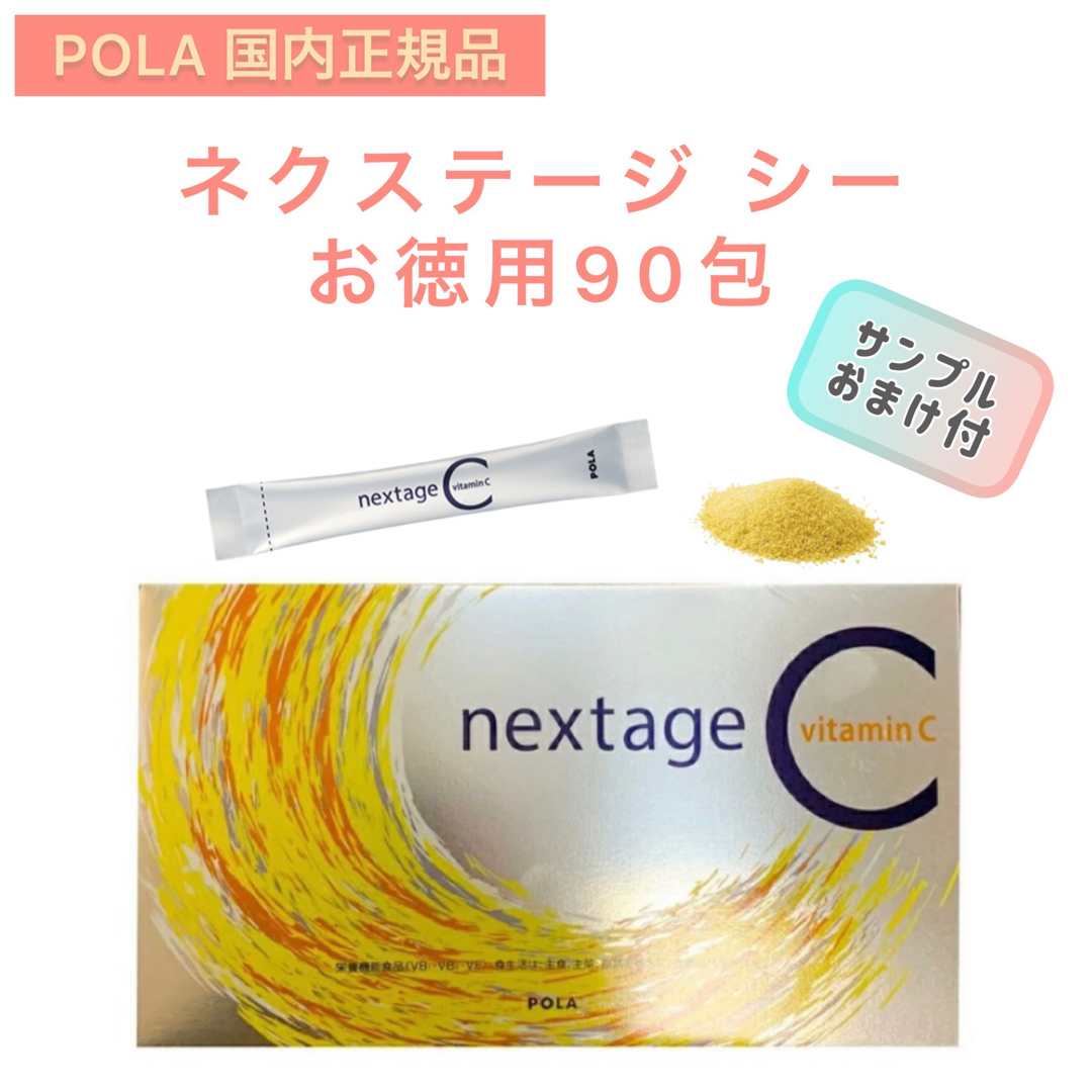 毎日新作入荷 【POLA】ネクステージC 90包☆ビタミンC 健康食品 お得用