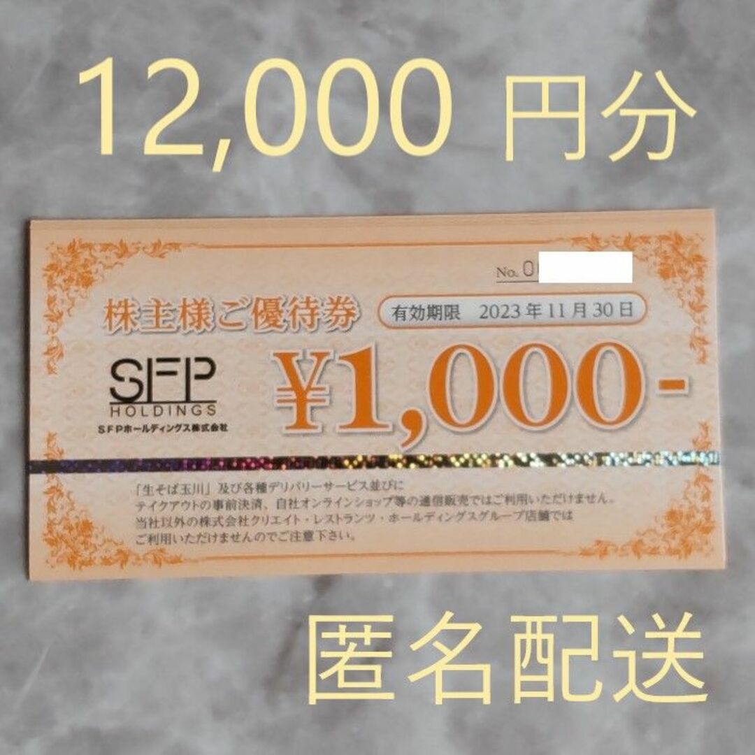 SFP 株主優待 12,000円分レストラン/食事券