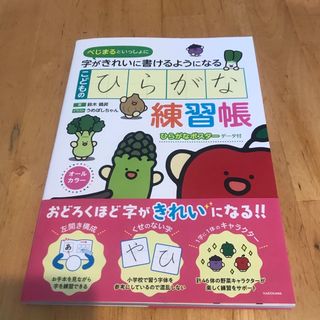 べじまるといっしょに字がきれいに書けるようになる　こどものひらがな練習帳(語学/参考書)