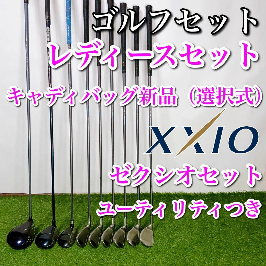 6I〜9IFLEXLウェッジXXIO ゼクシオ ゴルフセット 初心者〜中級者 レディース 女性 バッグ新品